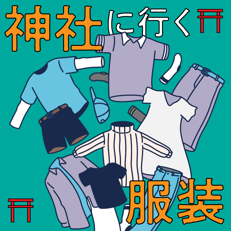 神社参拝に相応しい服装とは？正しい服装のマナーや注意点などを紹介！