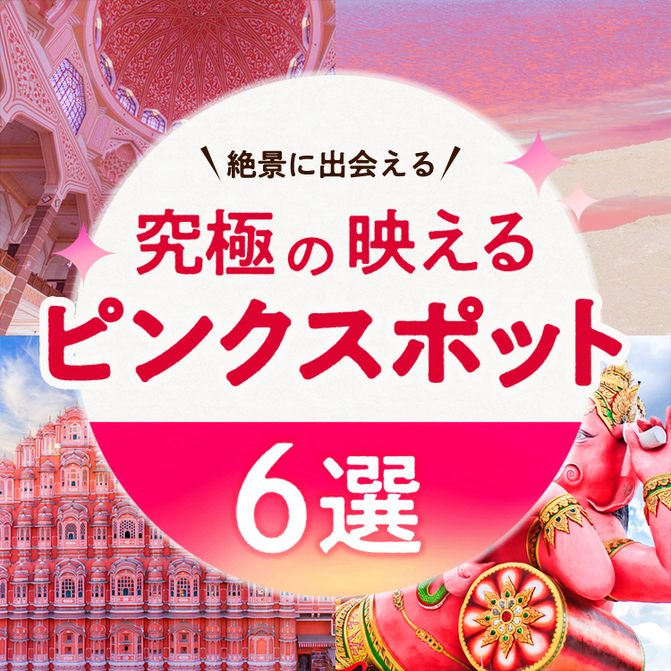 【ピンク色の世界】絶景に出会える究極の映えるピンクスポット6選！