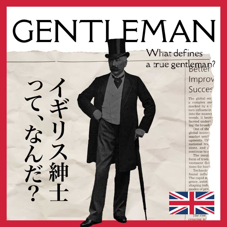 イギリス紳士とは？今日から真似できるジェントルマンのファッション＆教養