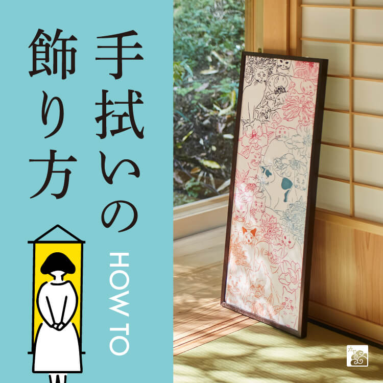 手ぬぐいのおしゃれな飾り方は？便利な使い方を知って生活で活用しよう！