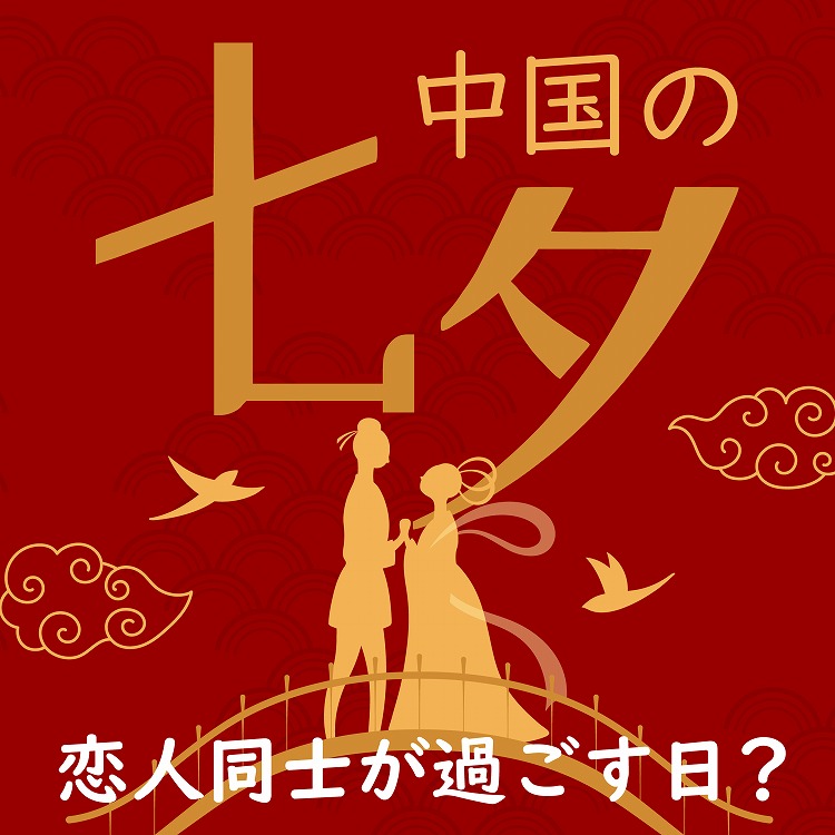 中国の七夕とは？七夕に食べる特別な料理やプレゼントを贈る習慣もご紹介！