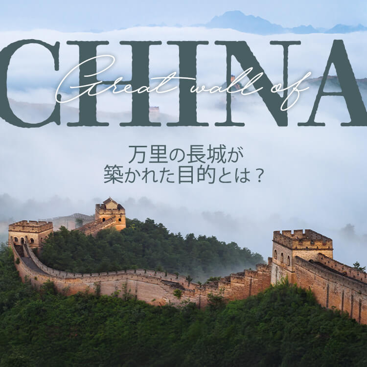なぜここまでやった？中国の世界遺産・万里の長城が築かれた目的とは