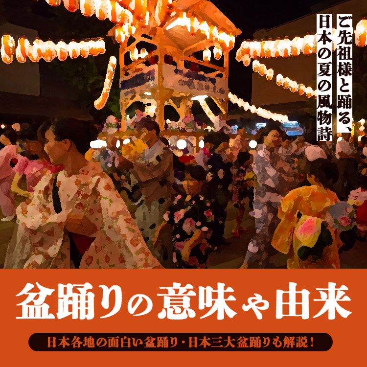 盆踊りの意味や由来は？ご先祖様と踊る、日本の夏の風物詩