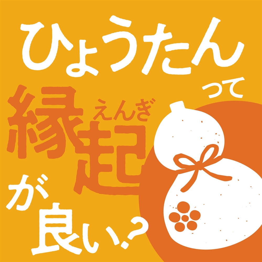 ひょうたんが縁起物とされる由来は？お守りに込められた意味や歴史を解説