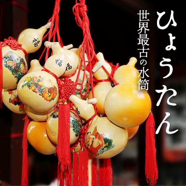 世界最古の水筒は「ひょうたん」だった！？ 驚きの歴史と様々な使い方とは
