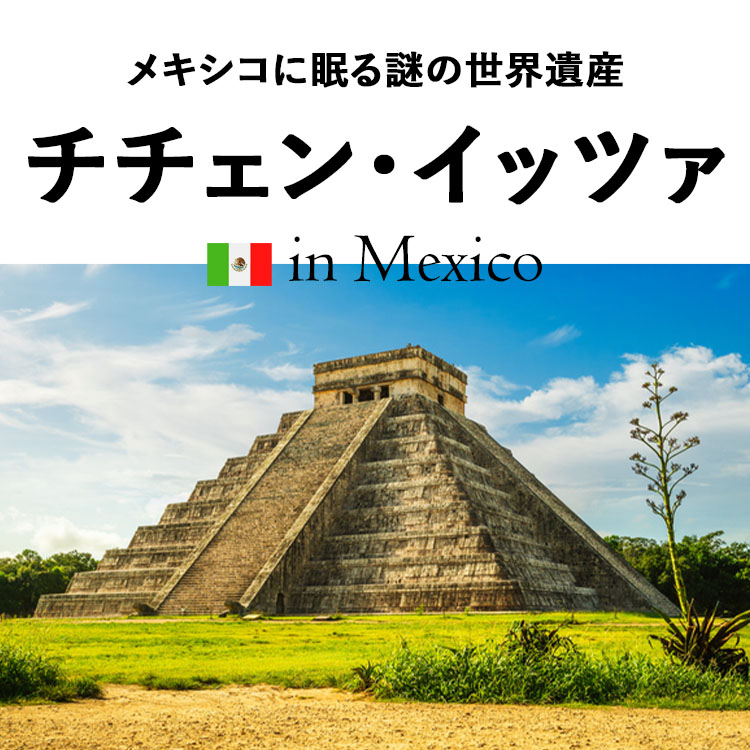 チチェン・イッツァ完全ガイド　メキシコに眠る謎の世界遺産　おびただしい生贄はなぜ捧げられたのか