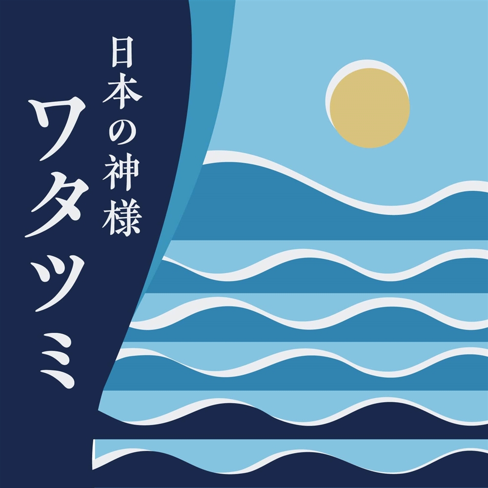 海を司るワタツミとは？ 海神の物語が伝える大切な意味【日本の神さま】