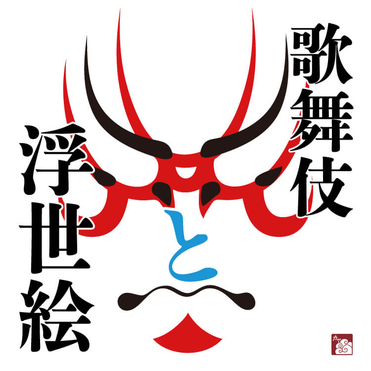 歌舞伎と浮世絵の奥深い関係とは？舞台姿などを描いた役者絵で人気になった役者もご紹介！