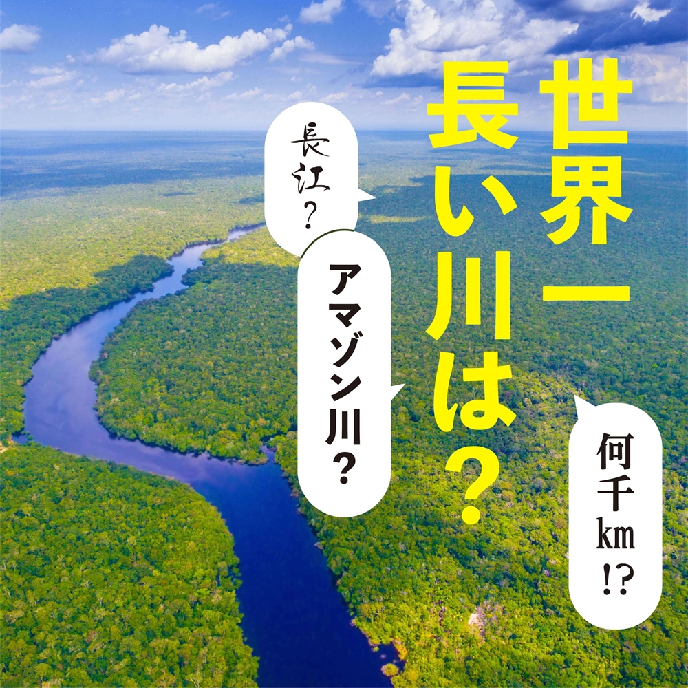 世界一長い川は？川の長さの測定方法や日本の長い川についてもご紹介！