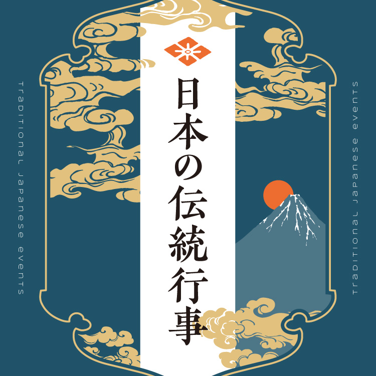 日本の伝統行事とは？季節ごとの伝統行事について詳しく紹介！