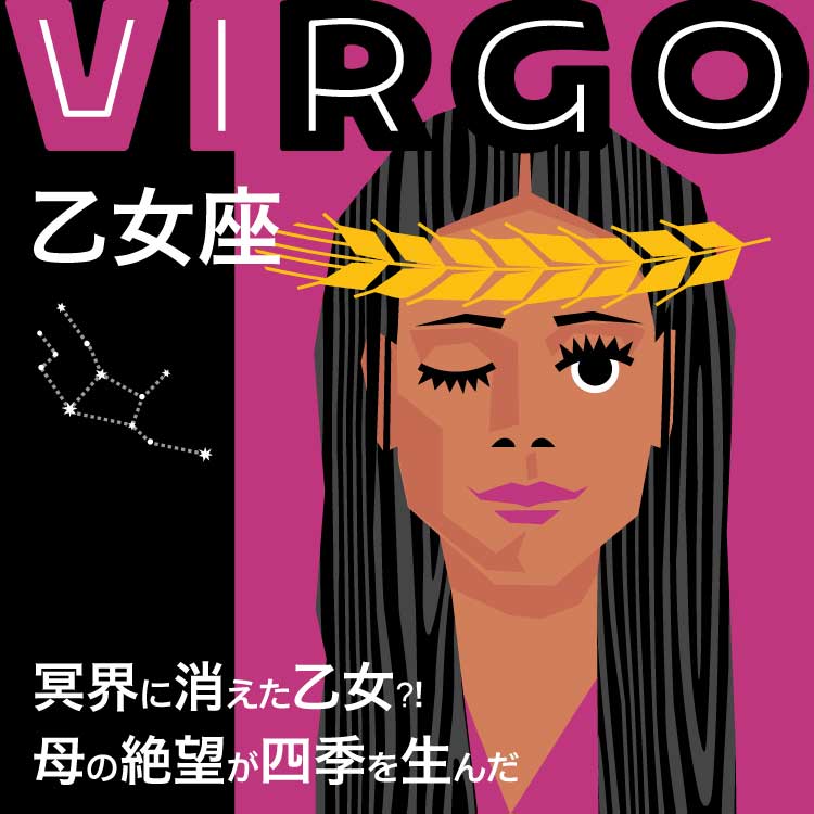 星座乙女座（おとめ座）の神話とは？乙女座の人の性格や星座の探し方もご紹介