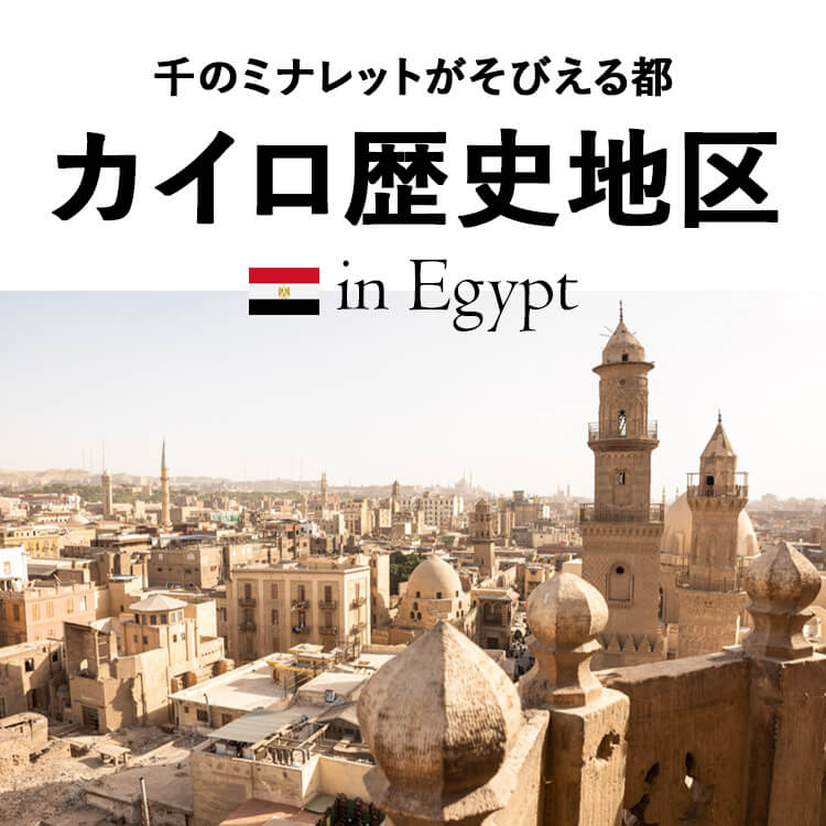 千のミナレットがそびえる都「カイロ歴史地区」とは？知られざるエジプトの世界遺産