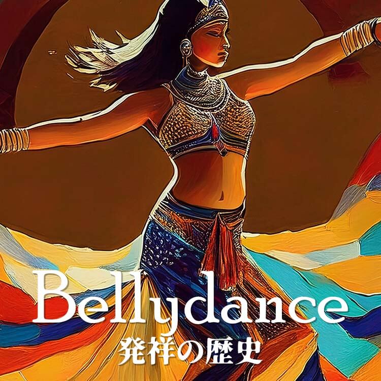 ベリーダンス発祥の歴史とは？ 初心者が知りたい特徴を徹底解説