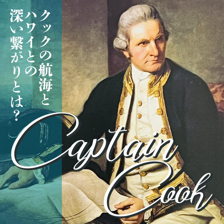 ジェームズ・クック（キャプテンクック）はどんな人物？ハワイとの深いつながりについて知ろう！