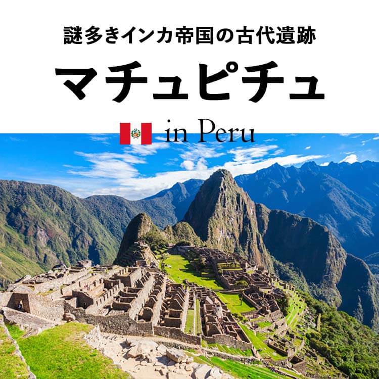 世界遺産「マチュピチュ」とは？インカ帝国の都市遺跡の歴史と謎に迫る！