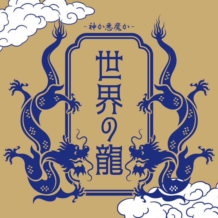 龍とは神か悪魔か？竜との違いは？世界の龍の種類と歴史を辿る