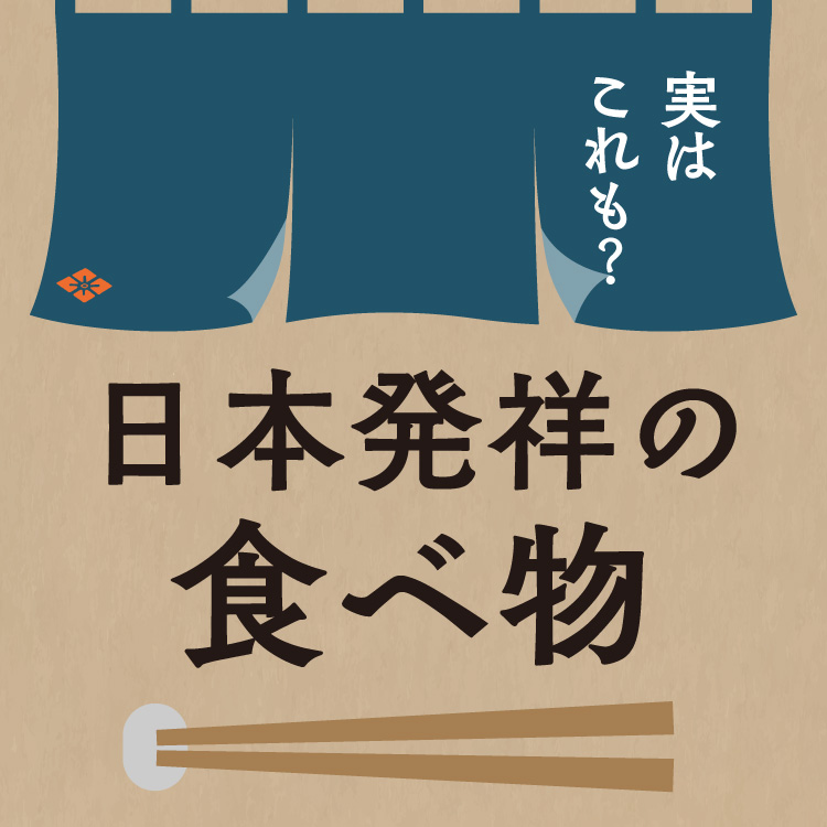 実は日本発祥！知って驚く食べ物とは？そのルーツをご紹介