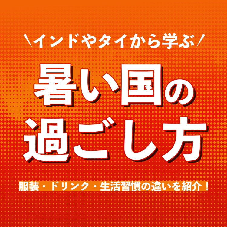 暑い国での過ごし方や暑さ対策は？服装・ドリンク・生活習慣などの工夫をご紹介！
