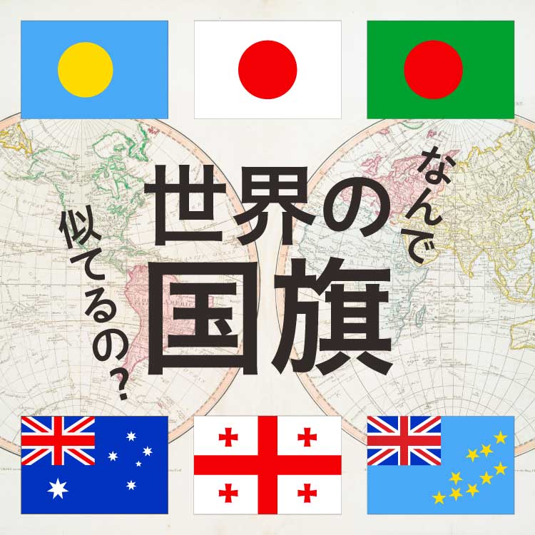 世界と日本の国旗が秘める意味　似すぎている国旗の真実と禁断のシンボル