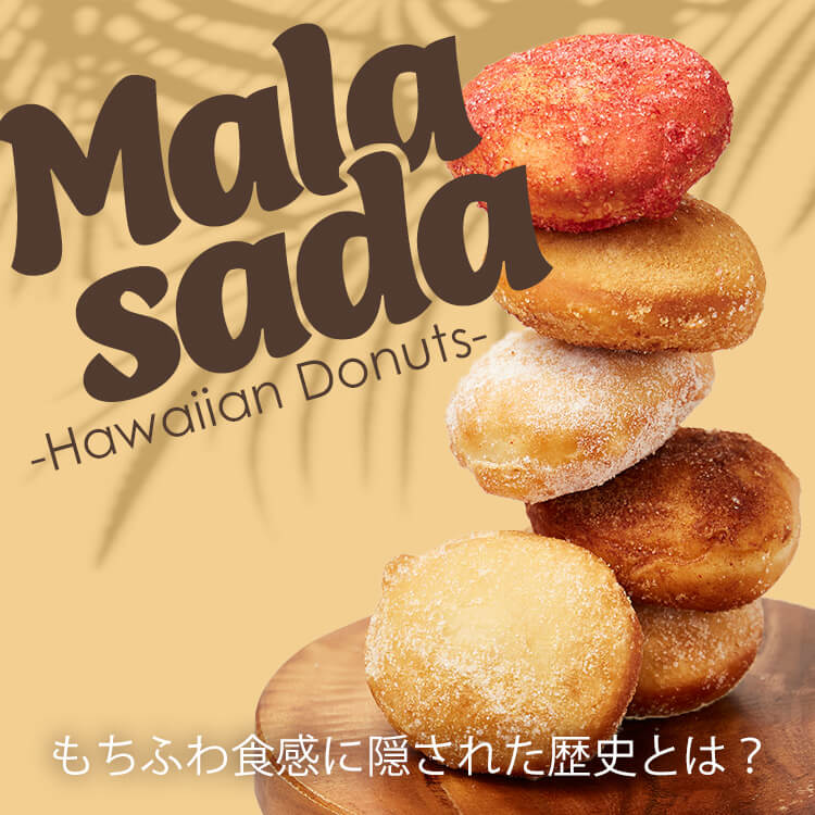 ハワイの定番スイーツ！モチモチふわふわの「マラサダ」って知ってる？