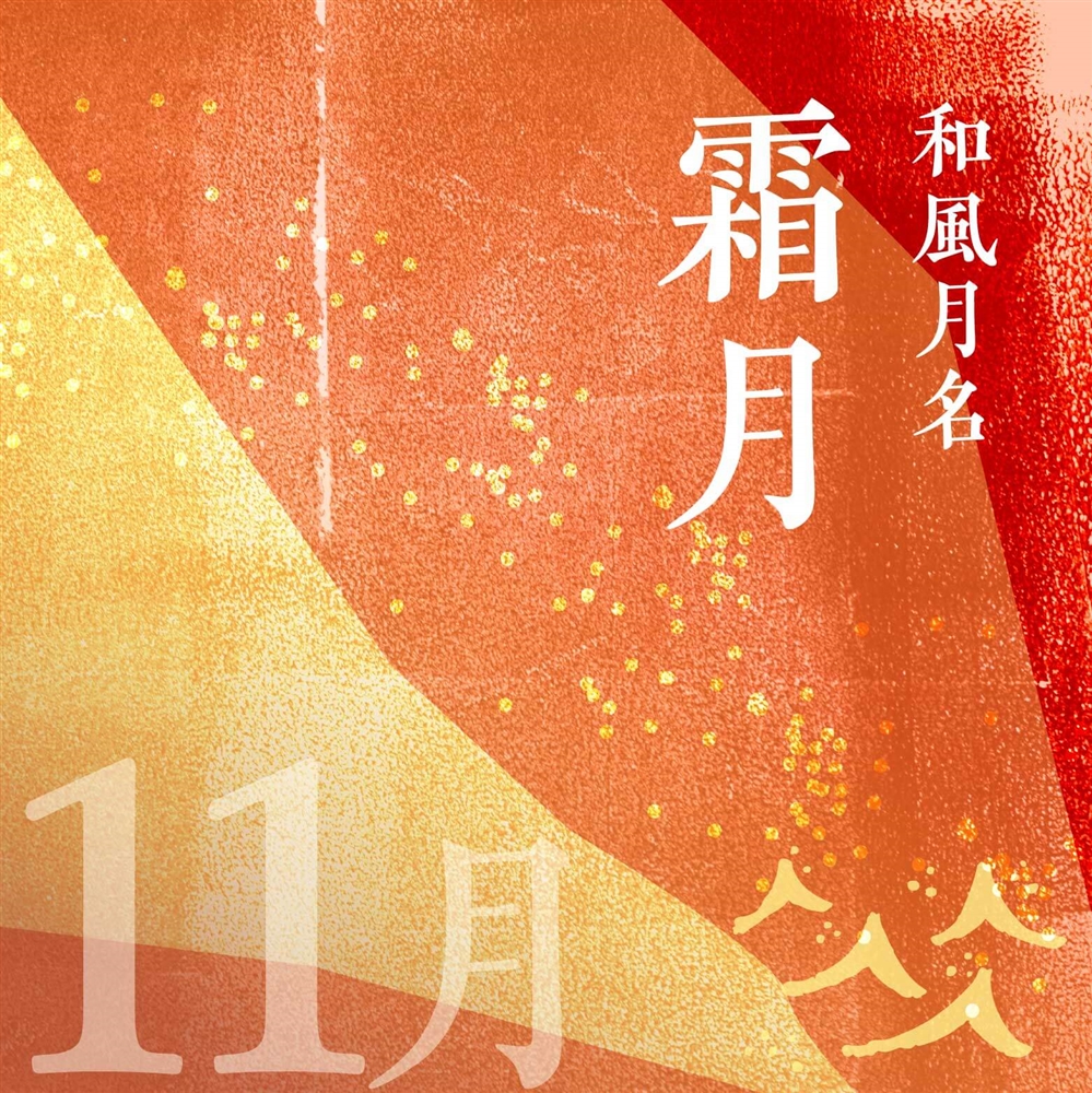 和風月名「霜月」って何月のこと？霜月と呼ばれるようになった由来とは