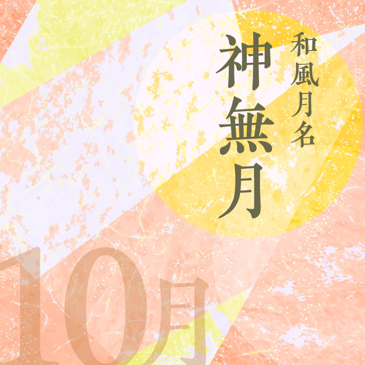 神無月は神在月？出雲に行かない神様がいるって本当？神々はなぜ出雲大社に集うのか