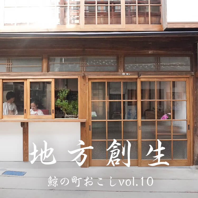 地方創生〜鯨の町おこしvol.10「最初に買った古民家」