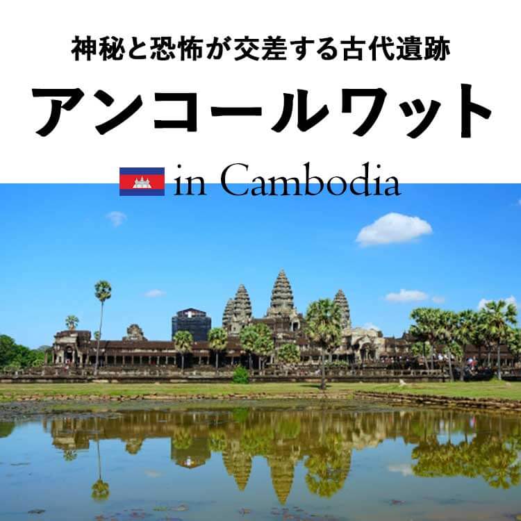 カンボジアの世界遺産「アンコールワット」とは？歴史や呪いの噂についても詳しく解説！。