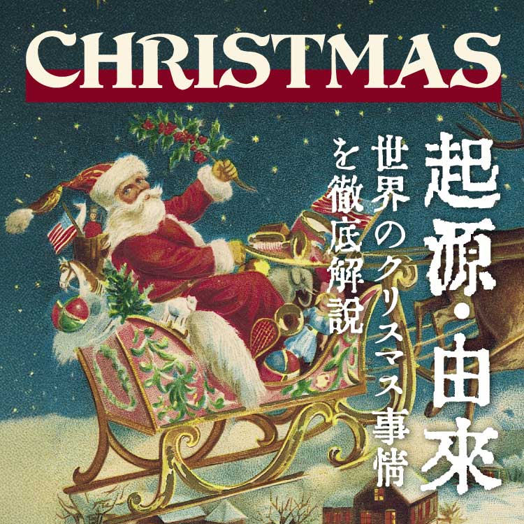 「クリスマスの起源・由来をわかりやすく。世界各国のクリスマス文化を知ろう」