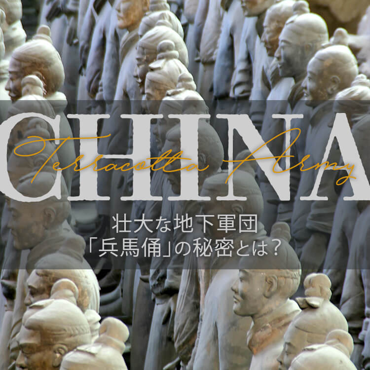 中国の世界遺産「兵馬俑」とは？秦の始皇帝陵に刻まれた歴史を辿る旅