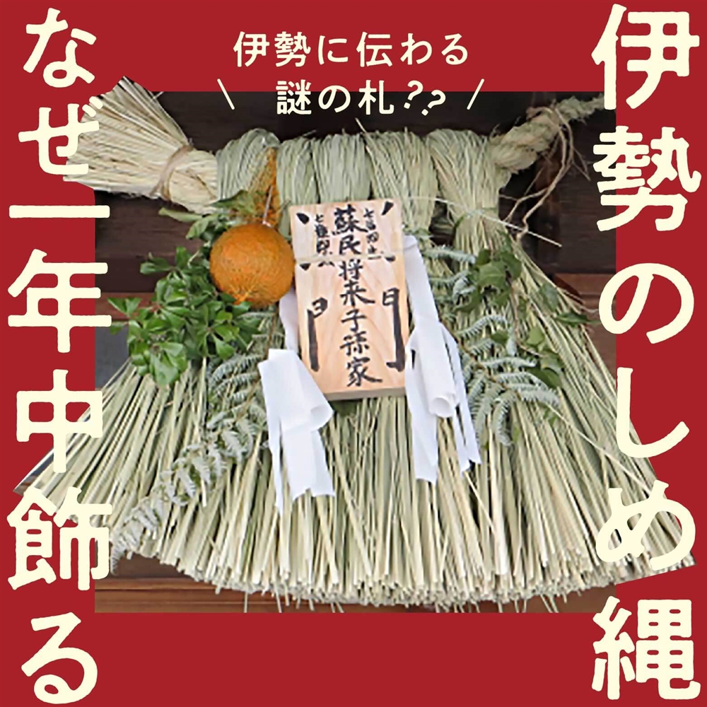 伊勢のしめ縄は一年中飾る？伊勢ならではの風習を徹底解説！