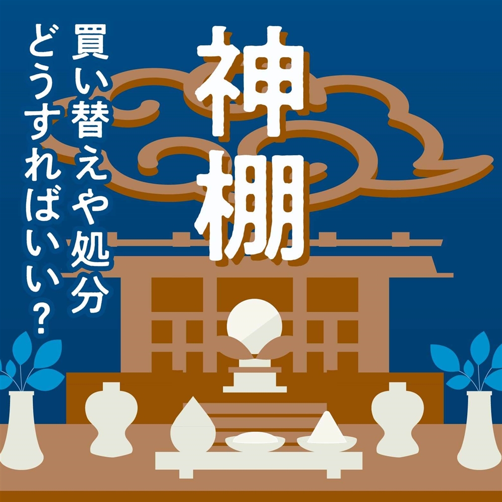 神棚の処分はどうやってするの？方法・費用の目安と注意点をやさしく解説