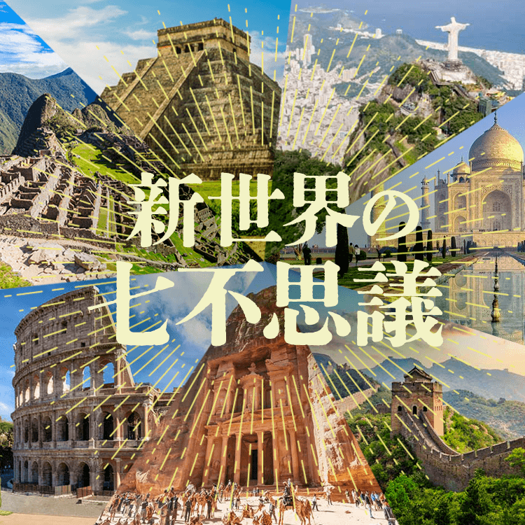 旅で訪れたい現存する「新世界七不思議」とは？万里の長城をはじめ世界遺産の登録状況もご紹介