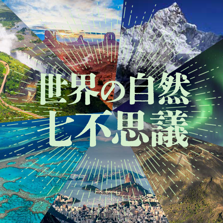 世界遺産多数！世界の七不思議「自然版」とは？新世界の七不思議自然版との違い、旅や観光のおすすめポイントもご紹介【まとめ一覧あり】
