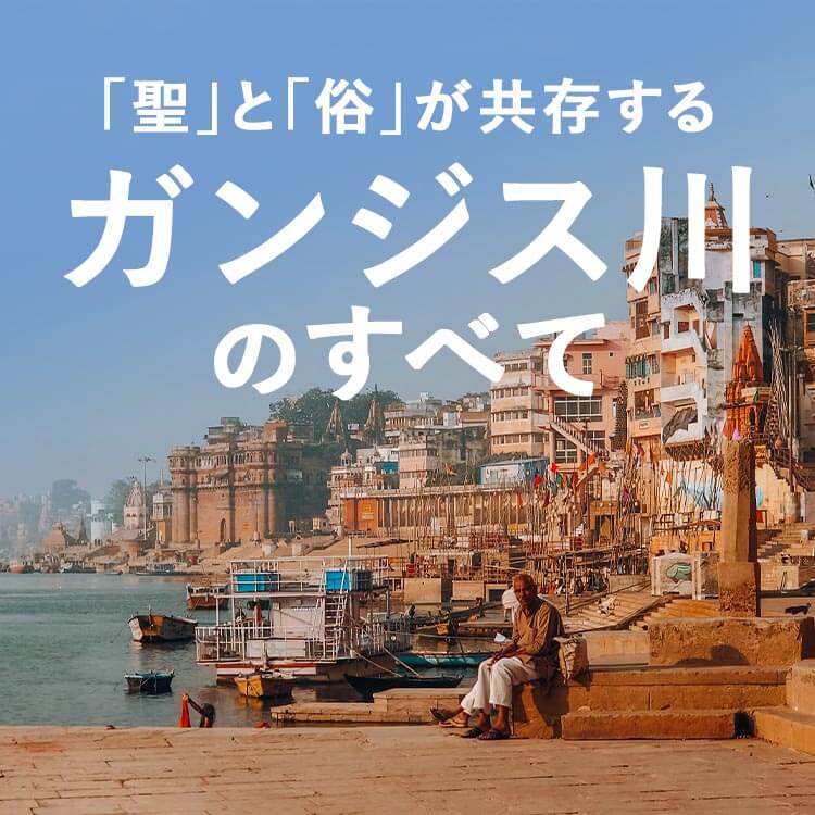インドの聖地ガンジス川を徹底解説｜“世界一汚い”って本当？沐浴をする理由とは？