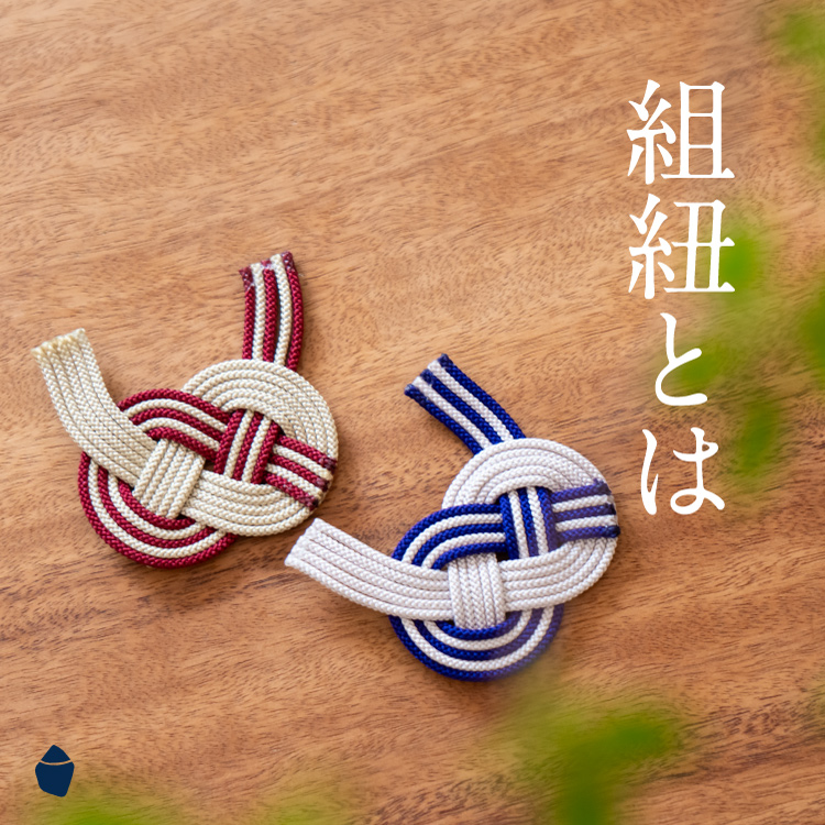 日本の美しい工芸、組紐とは？種類や歴史、現代にいたるまでの魅力をご紹介