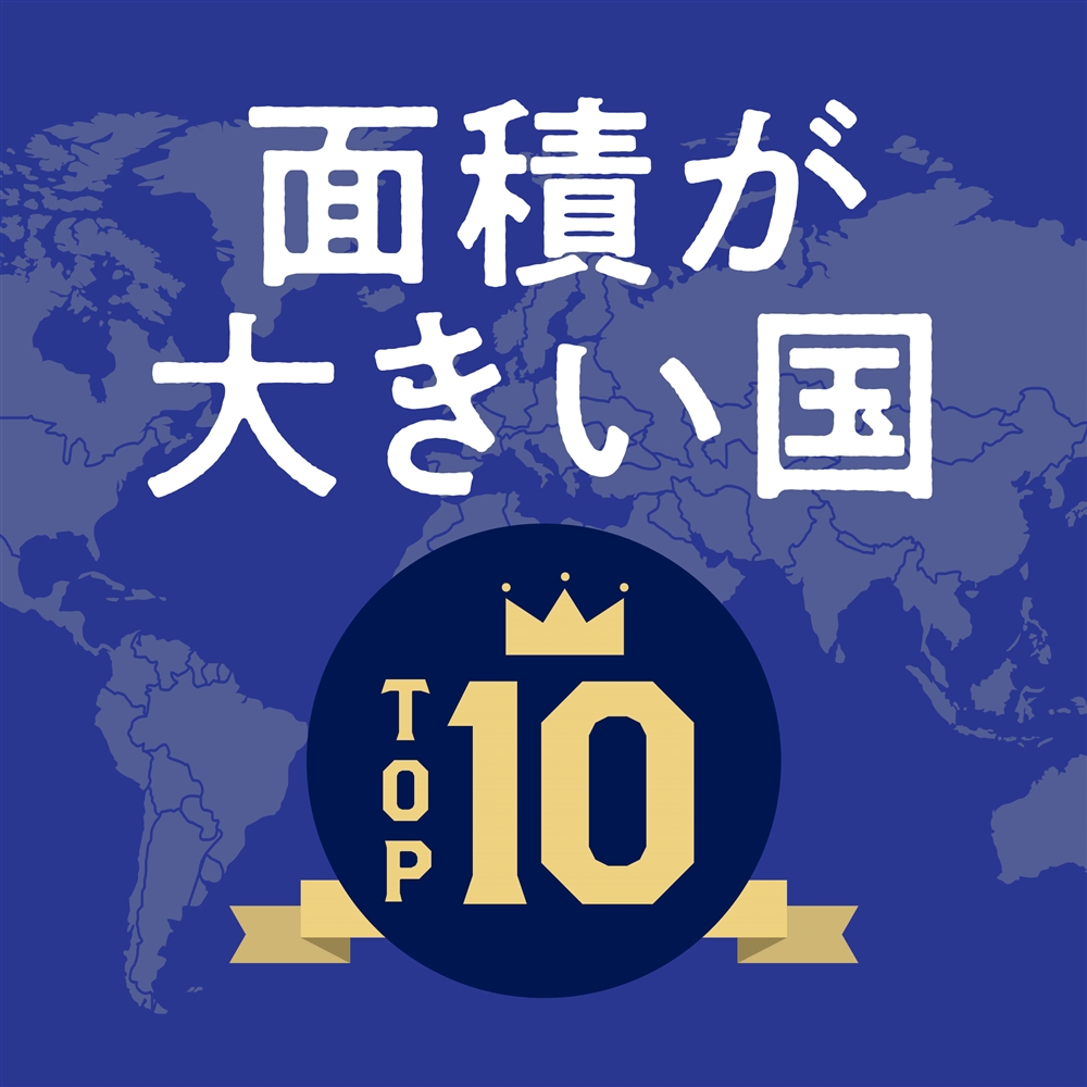 世界の面積が大きい国ランキングトップ10！日本との比較や旅行のポイントもご紹介！