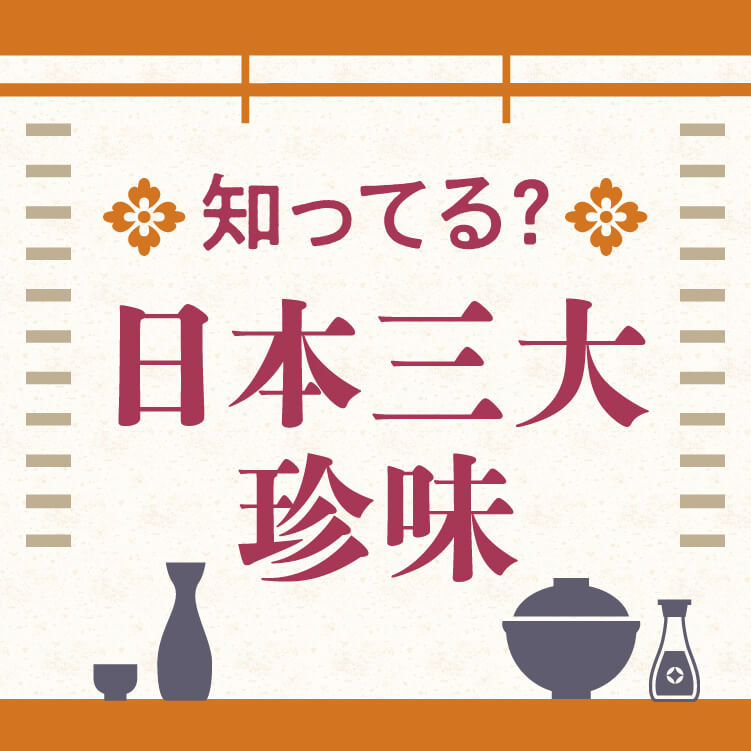 日本三大珍味とは何か知ってる？日本や世界の珍味や歴史などについて紹介！