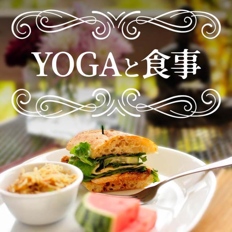 食事の前？それとも後？ヨーガと暮らす健やかなリズム