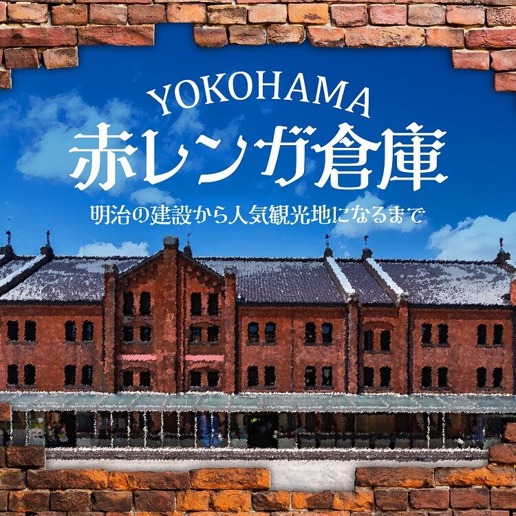横浜赤レンガ倉庫の歴史とは？明治の建設から人気観光地になるまで
