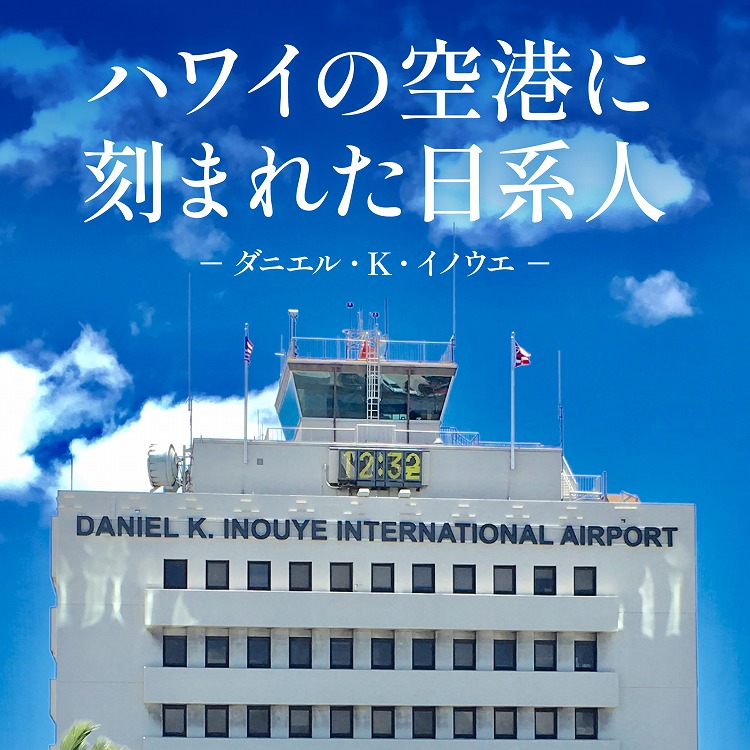 ダニエル·K·イノウエ ― ハワイの空港に刻まれた日系人の想い