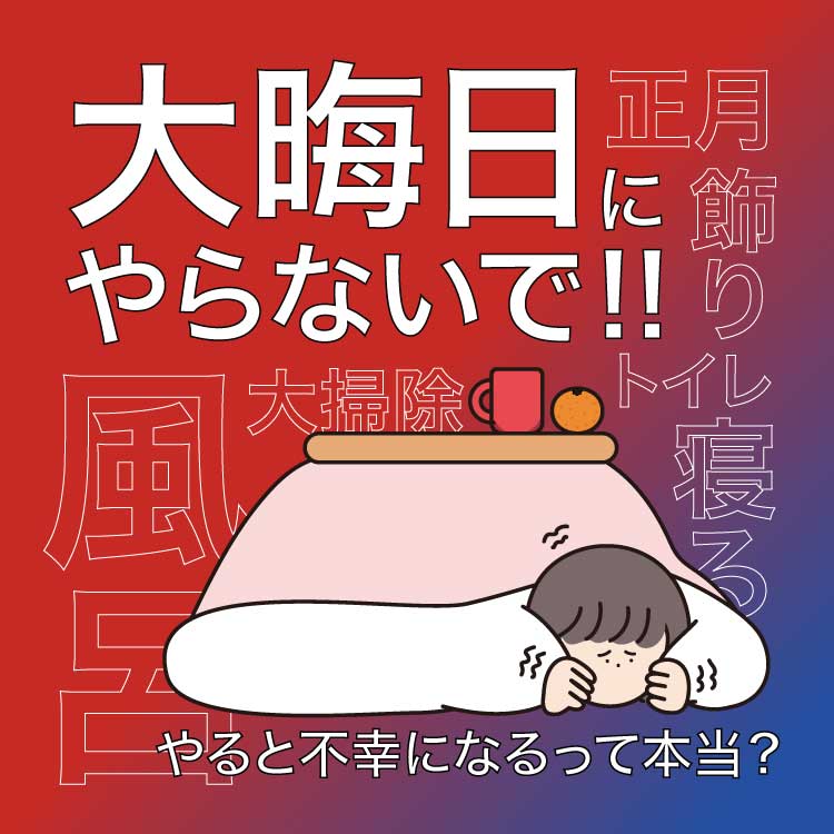 大晦日にやってはいけないことは？行うべきことや怖い言い伝えとともにご紹介！