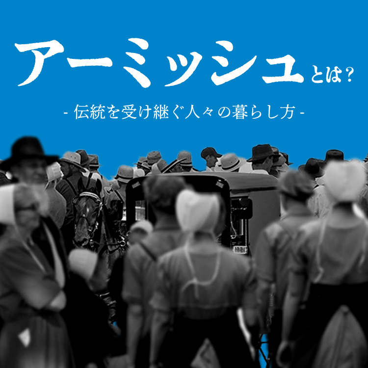 アーミッシュとは？伝統を受け継ぐ人々の暮らし方