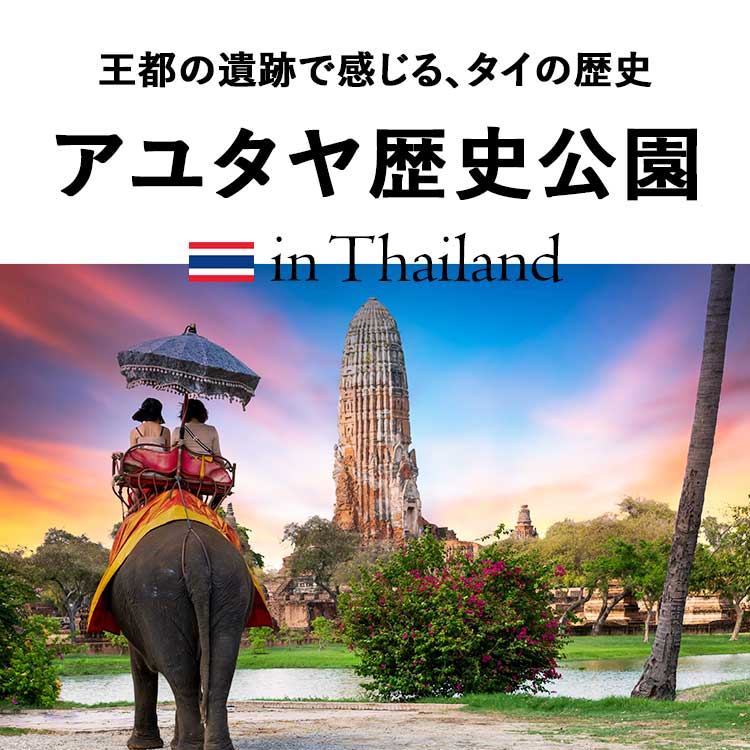 タイの「アユタヤ歴史公園」とは？象乗りでめぐる世界遺産の見どころをご紹介