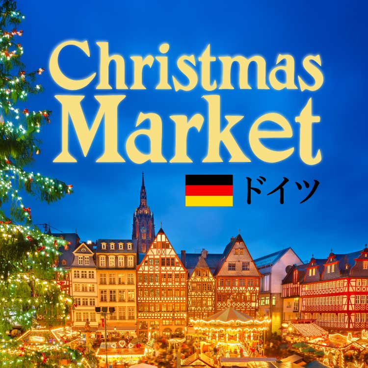 本場ドイツのクリスマスマーケットとは？魅力・おすすめ都市・楽しみ方を解説