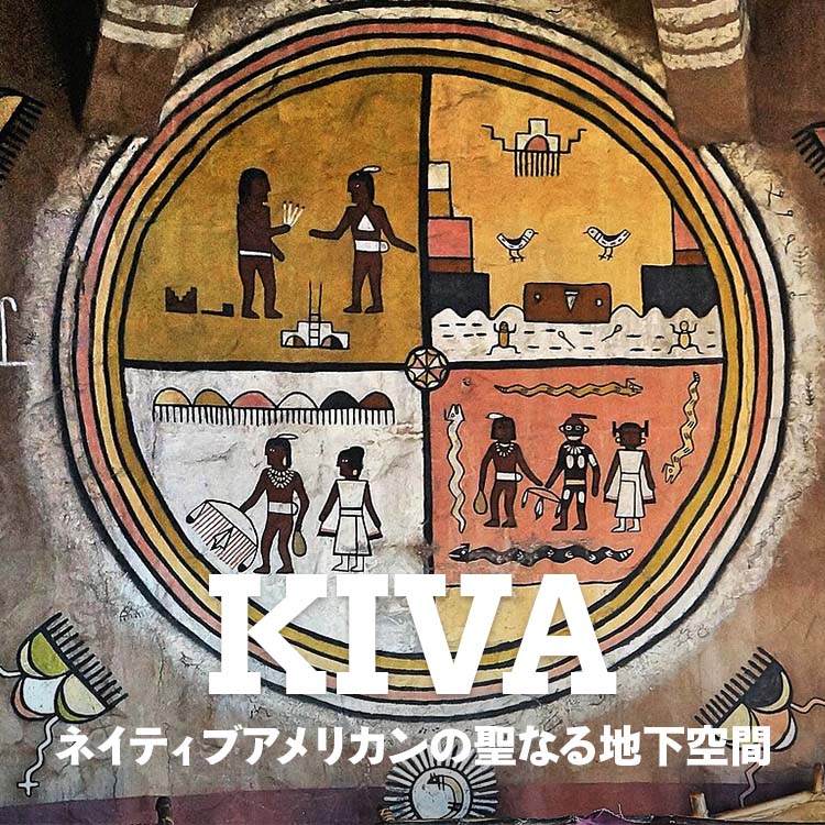 ネイティブアメリカンの聖なる地下空間キヴァ　宇宙へ通じる大地の穴