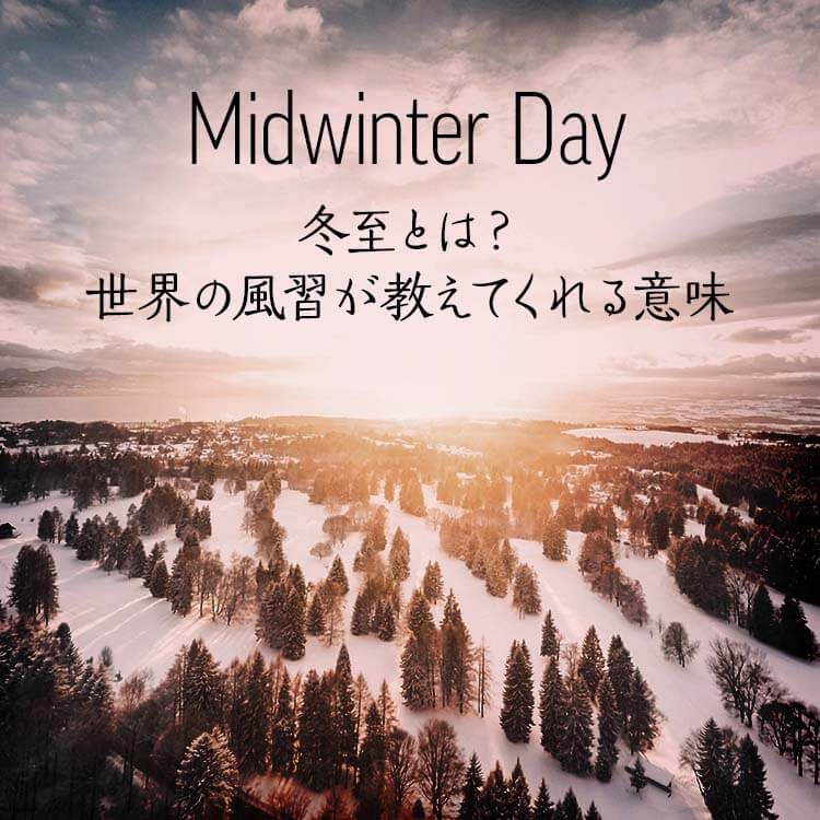 冬至とは？世界の風習が教えてくれる意味――2025年、静かに願いを灯す夜