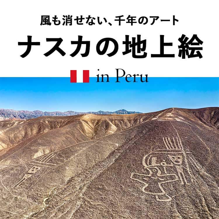 ナスカの地上絵の謎に迫る！描かれた目的とその方法とは？