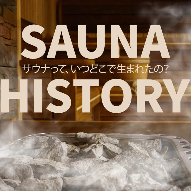 サウナの起源や発祥とは？フィンランドや日本におけるサウナの知られざる歴史を紹介します！