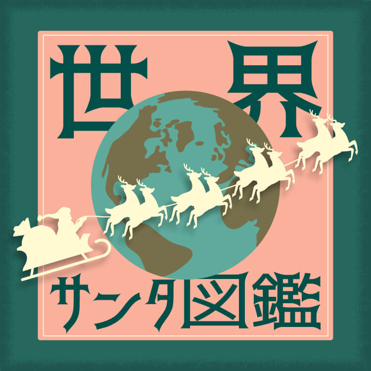 サンタクロースはひとりじゃない？！世界各国のサンタ図鑑